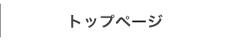 トップページ