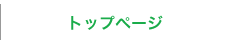 トップページ