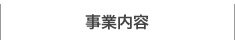 事業内容