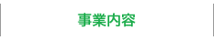 事業内容