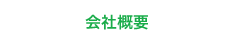 会社概要