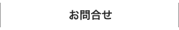 お問合せ
