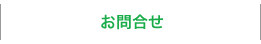お問合せ