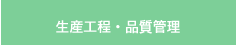生産工程・品質管理