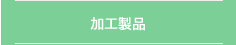 加工製品