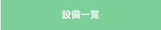 設備一覧