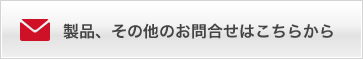 製品、その他お問合せはこちらから
