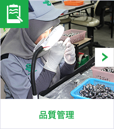 品質管理