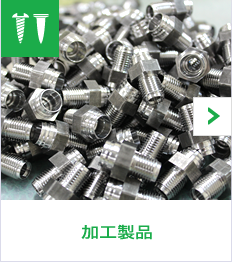 加工製品