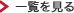 一覧を見る